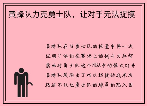 黄蜂队力克勇士队，让对手无法捉摸