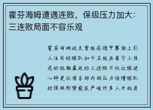 霍芬海姆遭遇连败，保级压力加大：三连败局面不容乐观