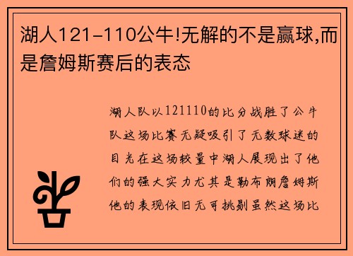 湖人121-110公牛!无解的不是赢球,而是詹姆斯赛后的表态