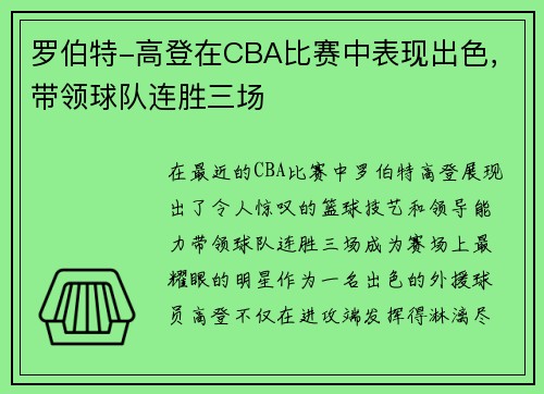 罗伯特-高登在CBA比赛中表现出色，带领球队连胜三场