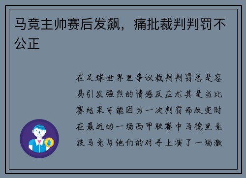 马竞主帅赛后发飙，痛批裁判判罚不公正