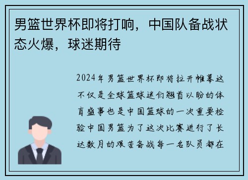 男篮世界杯即将打响，中国队备战状态火爆，球迷期待