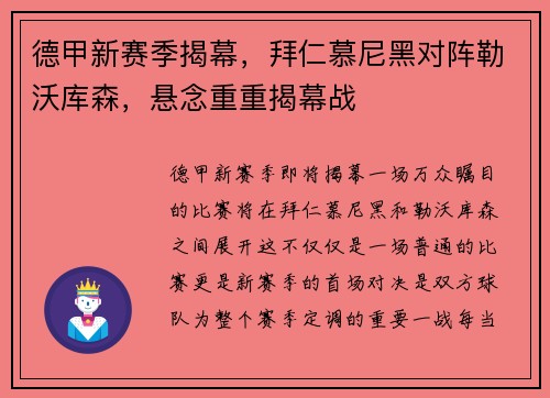 德甲新赛季揭幕，拜仁慕尼黑对阵勒沃库森，悬念重重揭幕战