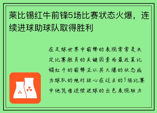 莱比锡红牛前锋5场比赛状态火爆，连续进球助球队取得胜利