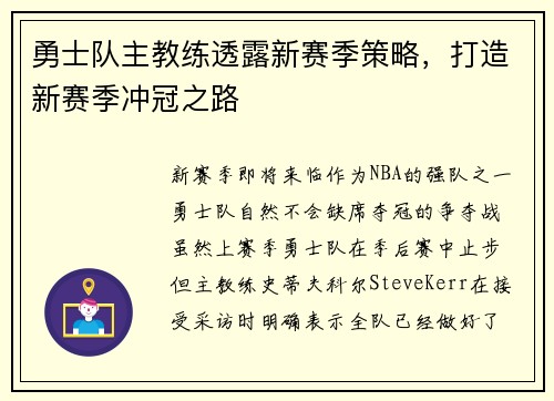 勇士队主教练透露新赛季策略，打造新赛季冲冠之路