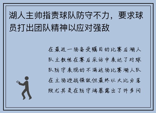 湖人主帅指责球队防守不力，要求球员打出团队精神以应对强敌