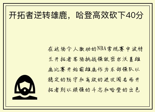 开拓者逆转雄鹿，哈登高效砍下40分