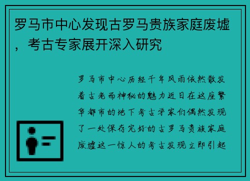 罗马市中心发现古罗马贵族家庭废墟，考古专家展开深入研究