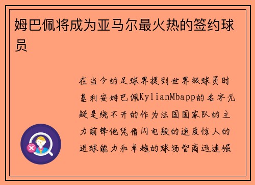 姆巴佩将成为亚马尔最火热的签约球员