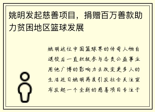 姚明发起慈善项目，捐赠百万善款助力贫困地区篮球发展