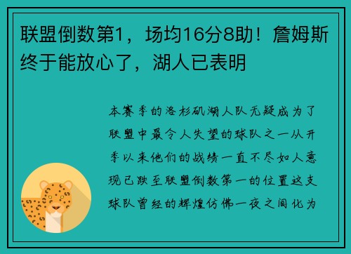 联盟倒数第1，场均16分8助！詹姆斯终于能放心了，湖人已表明