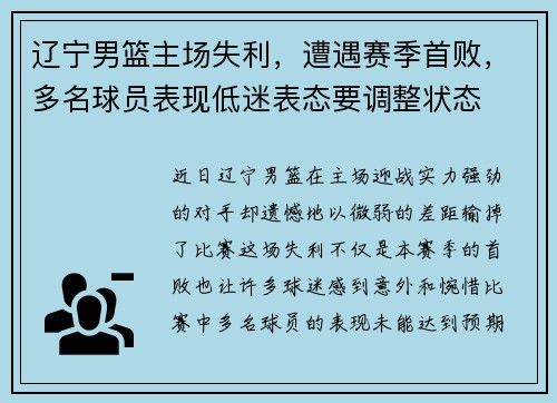 辽宁男篮主场失利，遭遇赛季首败，多名球员表现低迷表态要调整状态