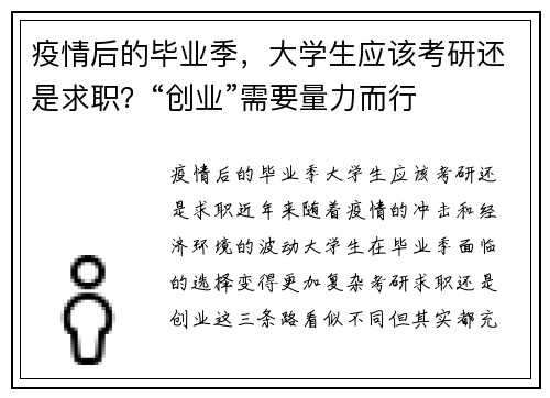 疫情后的毕业季，大学生应该考研还是求职？“创业”需要量力而行