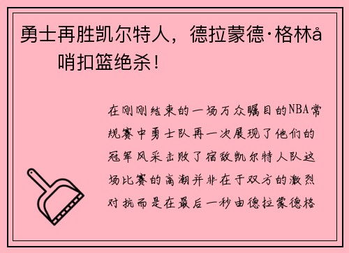 勇士再胜凯尔特人，德拉蒙德·格林压哨扣篮绝杀！