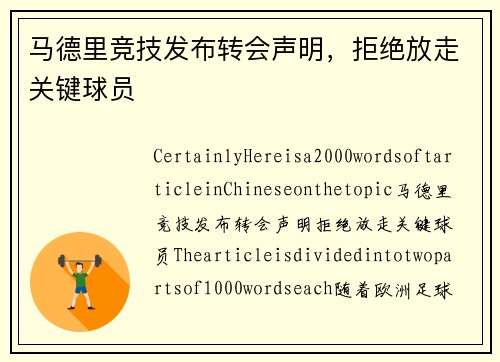 马德里竞技发布转会声明，拒绝放走关键球员