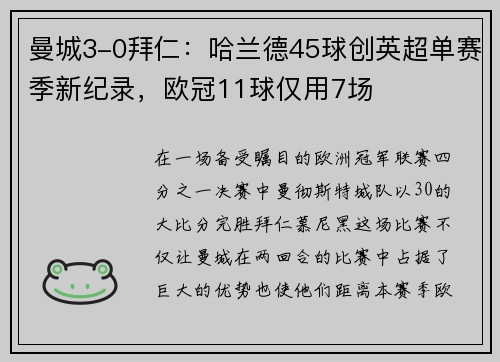 曼城3-0拜仁：哈兰德45球创英超单赛季新纪录，欧冠11球仅用7场