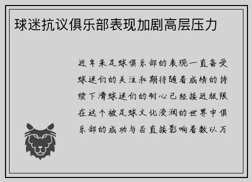 球迷抗议俱乐部表现加剧高层压力