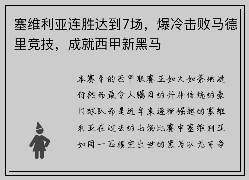 塞维利亚连胜达到7场，爆冷击败马德里竞技，成就西甲新黑马