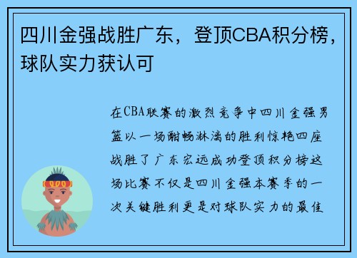 四川金强战胜广东，登顶CBA积分榜，球队实力获认可