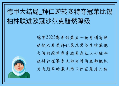 德甲大结局_拜仁逆转多特夺冠莱比锡柏林联进欧冠沙尔克黯然降级