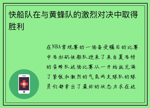 快船队在与黄蜂队的激烈对决中取得胜利