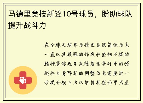 马德里竞技新签10号球员，盼助球队提升战斗力