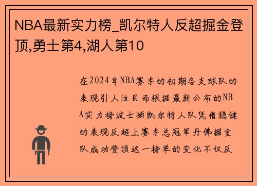 NBA最新实力榜_凯尔特人反超掘金登顶,勇士第4,湖人第10