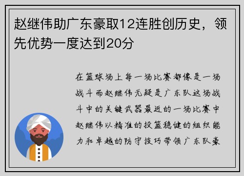 赵继伟助广东豪取12连胜创历史，领先优势一度达到20分