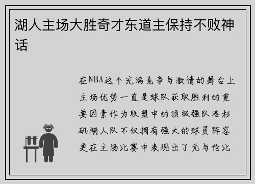 湖人主场大胜奇才东道主保持不败神话