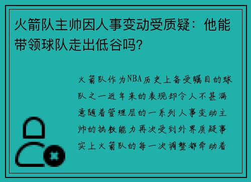 火箭队主帅因人事变动受质疑：他能带领球队走出低谷吗？