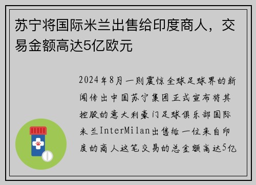 苏宁将国际米兰出售给印度商人，交易金额高达5亿欧元