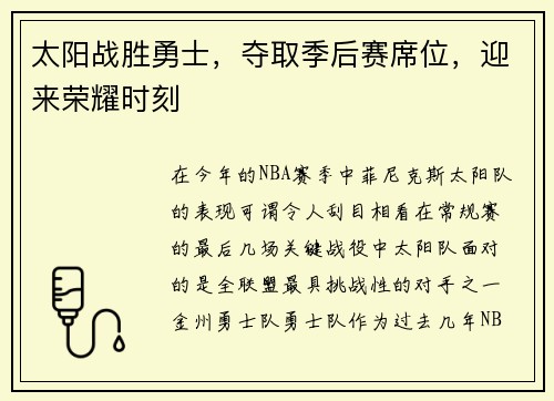 太阳战胜勇士，夺取季后赛席位，迎来荣耀时刻