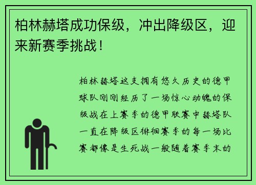 柏林赫塔成功保级，冲出降级区，迎来新赛季挑战！