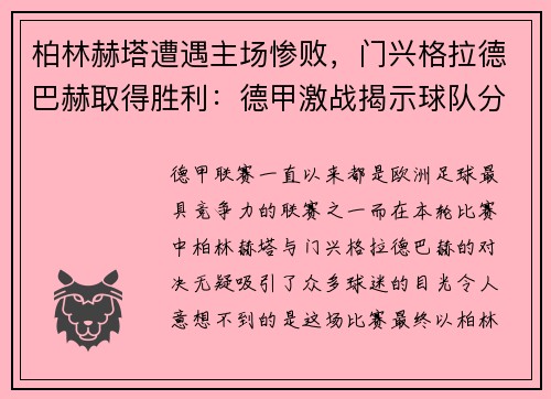 柏林赫塔遭遇主场惨败，门兴格拉德巴赫取得胜利：德甲激战揭示球队分野