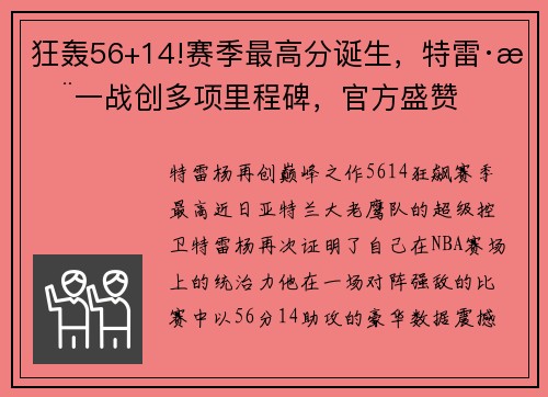 狂轰56+14!赛季最高分诞生，特雷·杨一战创多项里程碑，官方盛赞