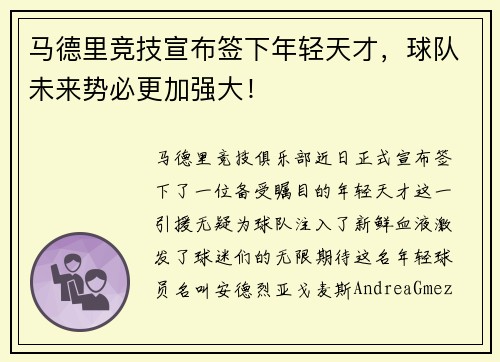 马德里竞技宣布签下年轻天才，球队未来势必更加强大！