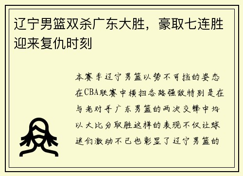 辽宁男篮双杀广东大胜，豪取七连胜迎来复仇时刻