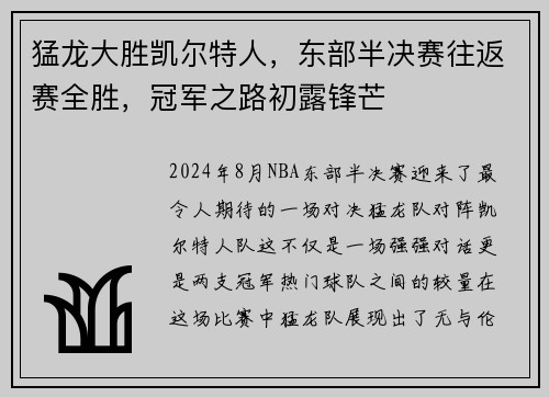 猛龙大胜凯尔特人，东部半决赛往返赛全胜，冠军之路初露锋芒