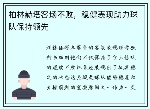 柏林赫塔客场不败，稳健表现助力球队保持领先