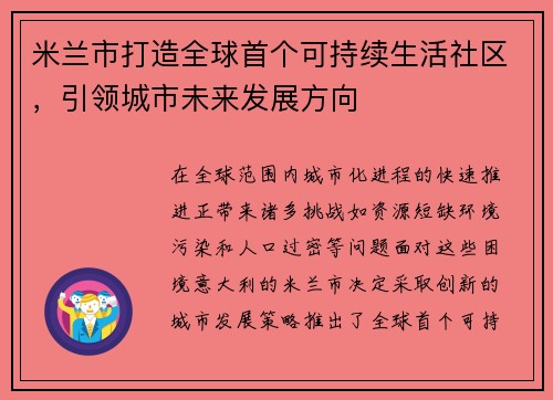 米兰市打造全球首个可持续生活社区，引领城市未来发展方向