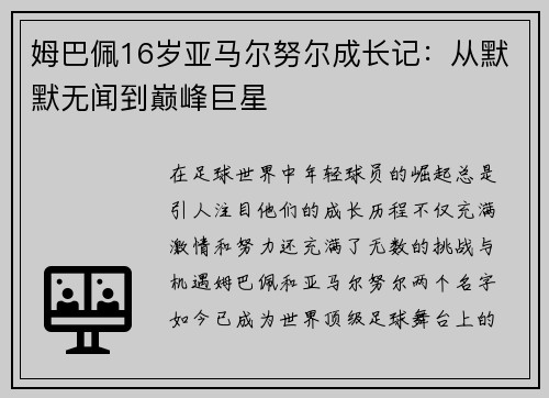 姆巴佩16岁亚马尔努尔成长记：从默默无闻到巅峰巨星