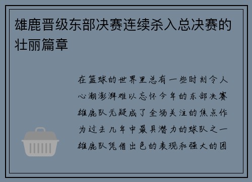 雄鹿晋级东部决赛连续杀入总决赛的壮丽篇章