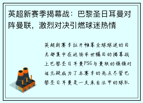 英超新赛季揭幕战：巴黎圣日耳曼对阵曼联，激烈对决引燃球迷热情