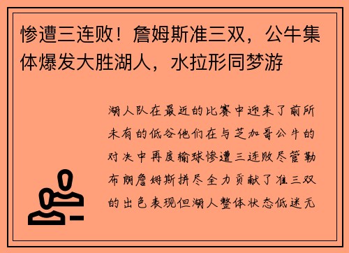 惨遭三连败！詹姆斯准三双，公牛集体爆发大胜湖人，水拉形同梦游