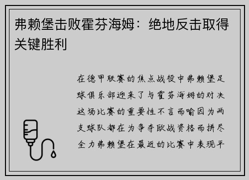 弗赖堡击败霍芬海姆：绝地反击取得关键胜利