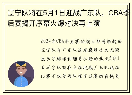 辽宁队将在5月1日迎战广东队，CBA季后赛揭开序幕火爆对决再上演