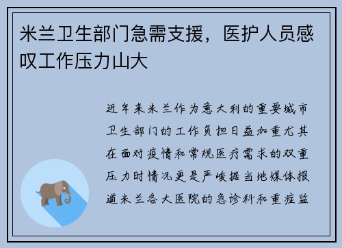 米兰卫生部门急需支援，医护人员感叹工作压力山大