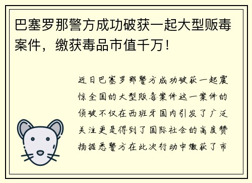 巴塞罗那警方成功破获一起大型贩毒案件，缴获毒品市值千万！