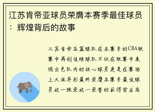 江苏肯帝亚球员荣膺本赛季最佳球员：辉煌背后的故事