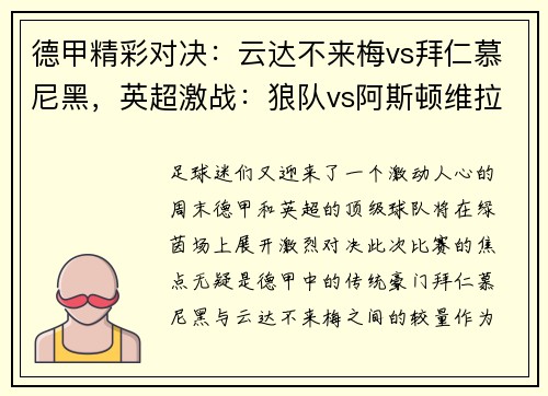 德甲精彩对决：云达不来梅vs拜仁慕尼黑，英超激战：狼队vs阿斯顿维拉